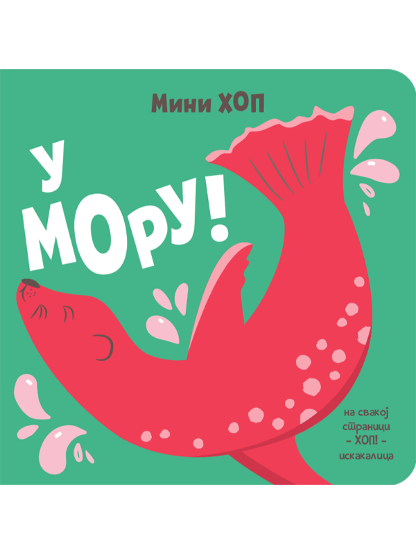 U MORU-MINI HOP